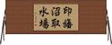 印旛沼取水場 Horizontal Wall Scroll