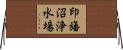 印旛沼浄水場 Horizontal Wall Scroll