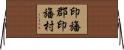 印旛郡印旛村 Horizontal Wall Scroll