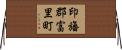 印旛郡富里町 Horizontal Wall Scroll