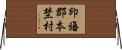 印旛郡本埜村 Horizontal Wall Scroll