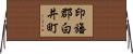 印旛郡白井町 Horizontal Wall Scroll