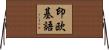 印欧基語 Horizontal Wall Scroll