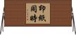 印紙同時 Horizontal Wall Scroll