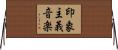 印象主義音楽 Horizontal Wall Scroll