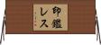 印鑑レス Horizontal Wall Scroll