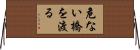 危ない橋を渡る Horizontal Wall Scroll