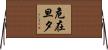 危在旦夕 Horizontal Wall Scroll