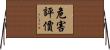 危害評價 Horizontal Wall Scroll