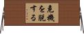 危機を脱する Horizontal Wall Scroll