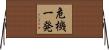 危機一発 Horizontal Wall Scroll