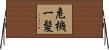 危機一髪 Horizontal Wall Scroll