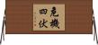 危機四伏 Horizontal Wall Scroll
