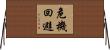 危機回避 Horizontal Wall Scroll