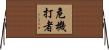危機打者 Horizontal Wall Scroll