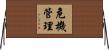 危機管理 Horizontal Wall Scroll