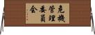 危機管理委員会 Horizontal Wall Scroll
