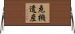 危機遺産 Horizontal Wall Scroll