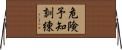 危険予知訓練 Horizontal Wall Scroll