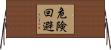 危険回避 Horizontal Wall Scroll