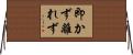 即かず離れず Horizontal Wall Scroll