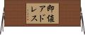 即値アドレス Horizontal Wall Scroll