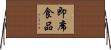 即席食品 Horizontal Wall Scroll