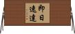 即日速達 Horizontal Wall Scroll