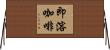 即溶咖啡 Horizontal Wall Scroll