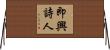 即興詩人 Horizontal Wall Scroll
