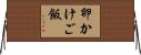 卵かけご飯 Horizontal Wall Scroll