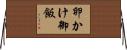卵かけ御飯 Horizontal Wall Scroll