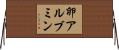 卵アルブミン Horizontal Wall Scroll
