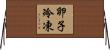 卵子冷凍 Horizontal Wall Scroll