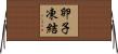 卵子凍結 Horizontal Wall Scroll