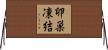 卵巣凍結 Horizontal Wall Scroll