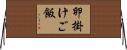 卵掛けご飯 Horizontal Wall Scroll