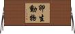 卵生動物 Horizontal Wall Scroll