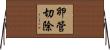卵管切除 Horizontal Wall Scroll