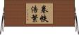 卷帙浩繁 Horizontal Wall Scroll