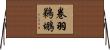 卷羽鵜鶘 Horizontal Wall Scroll