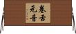 卷舌元音 Horizontal Wall Scroll