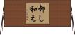 卸し和え Horizontal Wall Scroll