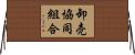 卸売協同組合 Horizontal Wall Scroll