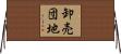 卸売団地 Horizontal Wall Scroll