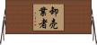 卸売業者 Horizontal Wall Scroll