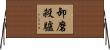 卸磨殺驢 Horizontal Wall Scroll
