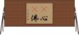 卽心卽佛 Horizontal Wall Scroll