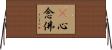 卽心念佛 Horizontal Wall Scroll