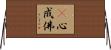 卽心成佛 Horizontal Wall Scroll